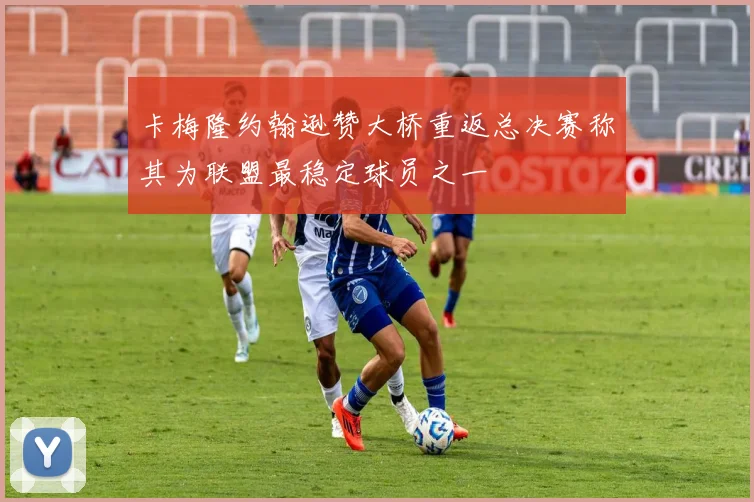 卡梅隆约翰逊赞大桥重返总决赛称其为联盟最稳定球员之一