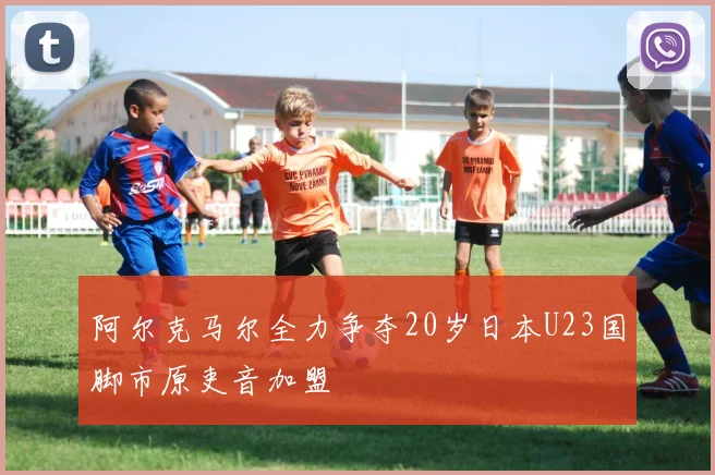 阿尔克马尔全力争夺20岁日本U23国脚市原吏音加盟