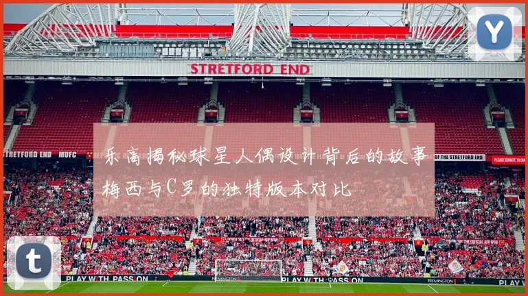 乐高揭秘球星人偶设计背后的故事梅西与C罗的独特版本对比