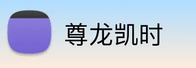 尊龙凯时 Logo